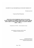 Горелова, Юлия Робертовна. Проблема просвещения народа в духовно-нравственных исканиях и внепрофессиональной деятельности интеллигенции Западной Сибири, 1880-е - 1904 гг.: дис. кандидат исторических наук: 07.00.02 - Отечественная история. Омск. 2001. 406 с.