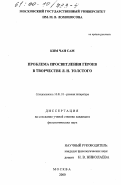 Ким Чан Сам. Проблема просветления героев в творчестве Л. Н. Толстого: дис. кандидат филологических наук: 10.01.01 - Русская литература. Москва. 2000. 175 с.