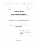 Елагина, Галина Викторовна. Проблема психической нормы: философско-методологический анализ: дис. кандидат наук: 09.00.01 - Онтология и теория познания. Москва. 2013. 181 с.