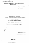 Жмакина, Ангелина Викторовна. Проблема раннекапиталистического развития в немецком городе XV-XVI веков (по материалам Западной Германии): дис. кандидат исторических наук: 07.00.03 - Всеобщая история (соответствующего периода). Москва. 1984. 208 с.