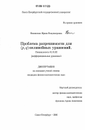 Нежинская, Ирина Владимировна. Проблема разрешимости для (p,q)-нелинейных уравнений: дис. кандидат физико-математических наук: 01.01.02 - Дифференциальные уравнения. Санкт-Петербург. 2006. 142 с.