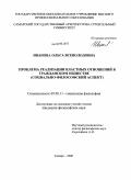 Иванова, Ольга Всеволодовна. Проблема реализации властных отношений в гражданском обществе: социально-философский аспект: дис. кандидат философских наук: 09.00.11 - Социальная философия. Самара. 2009. 177 с.