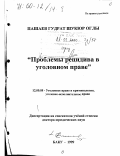 Пашаев, Гудрат Шакюр оглы. Проблема рецидива в уголовном праве: дис. доктор юридических наук: 12.00.08 - Уголовное право и криминология; уголовно-исполнительное право. Баку. 1999. 305 с.