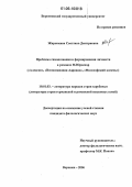 Жиронкина, Светлана Дмитриевна. Проблема самопознания и формирования личности в произведениях М. Юрсенар: "Алексис", "Воспоминания Адриана", "Философский камень": дис. кандидат филологических наук: 10.01.03 - Литература народов стран зарубежья (с указанием конкретной литературы). Воронеж. 2006. 187 с.