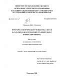 Мамедова, Лейла Тофиковна. Проблема семантического тождества слова в карачаево-балкарском языке: сравнительно с кумыкским языком: дис. кандидат филологических наук: 10.02.02 - Языки народов Российской Федерации (с указанием конкретного языка или языковой семьи). Махачкала. 2008. 176 с.