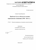 Саламов, Эльдар Валерьевич. Проблема Сеуты и Мелильи в испано-марокканских отношениях: 1956 - 2014 гг.: дис. кандидат наук: 07.00.15 - История международных отношений и внешней политики. Москва. 2015. 187 с.