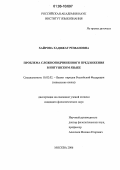 Хайрова, Хадижат Резвановна. Проблема сложноподчиненного предложения в ингушском языке: дис. кандидат филологических наук: 10.02.02 - Языки народов Российской Федерации (с указанием конкретного языка или языковой семьи). Москва. 2006. 148 с.