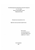 Клевцов, Павел Борисович. Проблема смысла русской истории XX века: дис. кандидат философских наук: 09.00.11 - Социальная философия. Санкт-Петербург. 2002. 136 с.