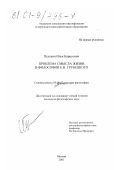 Пелевин, Илья Борисович. Проблема смысла жизни в философии Е. Н. Трубецкого: дис. кандидат философских наук: 09.00.03 - История философии. Москва. 2001. 179 с.
