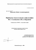 Давыдов, Денис Александрович. Проблема смысла жизни в философии В.С. Соловьева и Н.А. Бердяева: дис. кандидат философских наук: 09.00.03 - История философии. Нижний Новгород. 2008. 143 с.