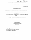 Зеленкова, Юлия Андреевна. Проблема собственных и чужих реалий в оригинале и переводе в связи с эволюцией переводческих принципов: На материале романа Б. Стокера "Дракула" и его переводов на русский язык: дис. кандидат исторических наук: 10.02.20 - Сравнительно-историческое, типологическое и сопоставительное языкознание. Москва. 2004. 261 с.