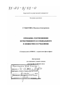 Субботина, Надежда Дмитриевна. Проблема соотношения естественного и социального в обществе и в человеке: дис. доктор философских наук: 09.00.11 - Социальная философия. Улан-Удэ. 2002. 398 с.