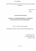 Суржанская, Юлия Викторовна. Проблема соотношения концепта и понятия в философском и научном мышлении: дис. кандидат наук: 09.00.01 - Онтология и теория познания. Томск. 2012. 146 с.