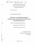 Динерштейн, Ирина Валерьевна. Проблема соотношения общих и специальных творческих способностей в детском возрасте: дис. кандидат психологических наук: 19.00.13 - Психология развития, акмеология. Москва. 2002. 142 с.