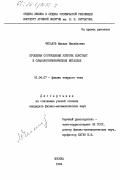 Чесалов, Михаил Михайлович. Проблема соотношения упругих констант в слабоангармонических металлах: дис. кандидат физико-математических наук: 01.04.07 - Физика конденсированного состояния. Москва. 1984. 112 с.