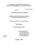 Искандарова, Зебинисо Гафуровна. Проблема социального идеала в истории социально-философской мысли: дис. кандидат философских наук: 09.00.03 - История философии. Душанбе. 2009. 182 с.