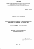 Кондратьева, Татьяна Александровна. Проблема социального идеала в русском классическом анархизме: М.А. Бакунин, П.А. Кропоткин: дис. кандидат философских наук: 09.00.11 - Социальная философия. Чита. 2006. 135 с.