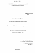 Калачиди, Елена Юрьевна. Проблема социальной биологии: дис. кандидат наук: 09.00.01 - Онтология и теория познания. Пермь. 2011. 165 с.