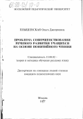 Плышевская, Ольга Дмитриевна. Проблема совершенствования речевого развития учащихся на основе понятийного чтения: дис. кандидат педагогических наук: 13.00.02 - Теория и методика обучения и воспитания (по областям и уровням образования). Москва. 1997. 155 с.