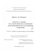 Кривуца, Зоя Федоровна. Проблема создания металл-керамических соединений с использованием вакуум-плазменных технологий: дис. кандидат физико-математических наук: 01.04.10 - Физика полупроводников. Благовещенск. 2000. 135 с.