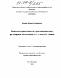 Бурова, Мария Леонидовна. Проблема справедливости в русской социально-философской мысли конца XIX-начала XX веков: дис. кандидат философских наук: 09.00.11 - Социальная философия. Санкт-Петербург. 2003. 161 с.