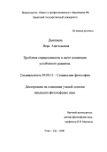 Дамшаева, Вера Анатольевна. Проблема справедливости в свете концепции устойчивого развития: дис. кандидат философских наук: 09.00.11 - Социальная философия. Улан-Удэ. 2000. 163 с.