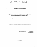 Бенидовская, Анна Михайловна. Проблема стилизации в общественных интерьерах. Отечественный опыт 1960-90-х годов: дис. кандидат искусствоведения: 17.00.04 - Изобразительное и декоративно-прикладное искусство и архитектура. Москва. 2004. 145 с.