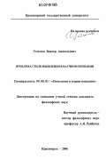 Устюгов, Виктор Анатольевич. Проблема стиля мышления в научном познании: дис. кандидат философских наук: 09.00.01 - Онтология и теория познания. Красноярск. 2006. 200 с.