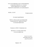 Виноградов, Андрей Иванович. Проблема субъекта истории в русской философии последней трети XIX - первой трети ХХ века: историко-философский анализ: дис. доктор философских наук: 09.00.03 - История философии. Мурманск. 2011. 369 с.