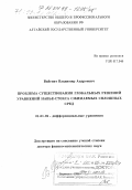 Вайгант, Владимир Андреевич. Проблема существования глобальных решений уравнений Навье-Стокса сжимаемых сплошных сред: дис. доктор физико-математических наук: 01.01.02 - Дифференциальные уравнения. Барнаул. 1998. 235 с.