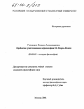 Голиневич, Наталья Александровна. Проблема существования в философии М. Мерло-Понти: дис. кандидат философских наук: 09.00.03 - История философии. Москва. 2004. 177 с.