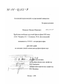 Ненашев, Михаил Иванович. Проблема свободы в русской философии XIX века: П. Я. Чаадаев, В. С. Соловьев, Ф. М. Достоевский: дис. доктор философских наук: 09.00.03 - История философии. Москва. 2000. 430 с.