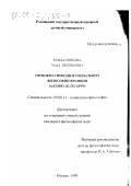 Кандалинцева, Лада Евгеньевна. Проблема свободы в социальной философии Франции (А. Камю, Ж.-П. Сартр): дис. кандидат философских наук: 09.00.11 - Социальная философия. Москва. 1999. 173 с.