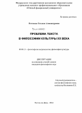 Полякова, Татьяна Александровна. Проблема текста в философии культуры XX века: дис. кандидат наук: 09.00.13 - Философия и история религии, философская антропология, философия культуры. Ростов-на-Дону. 2014. 179 с.