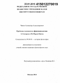 Чикин, Александр Александрович. Проблема телесности в феноменологии: Э. Гуссерль и М. Мерло-Понти: дис. кандидат наук: 09.00.03 - История философии. Москва. 2014. 233 с.