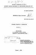 Мимиранова, Мария Суреновна. Проблема тезауруса в психологии: дис. кандидат психологических наук: 19.00.01 - Общая психология, психология личности, история психологии. Москва. 1984. 250 с.