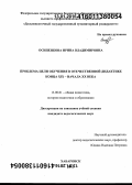 Осипенкова, Ирина Владимировна. Проблема цели обучения в отечественной дидактике конца XIX - начала XX века: дис. кандидат наук: 13.00.01 - Общая педагогика, история педагогики и образования. Хабаровск. 2015. 207 с.