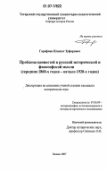 Гарафиев, Ильшат Зуфарович. Проблема ценностей в русской исторической и философской мысли: середина 1860-х годов - начало 1920-х годов: дис. кандидат исторических наук: 07.00.09 - Историография, источниковедение и методы исторического исследования. Казань. 2007. 179 с.