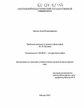 Орлова, Анна Владимировна. Проблема ценности и оценки в философии М.М. Бахтина: дис. кандидат философских наук: 09.00.03 - История философии. Москва. 2003. 146 с.