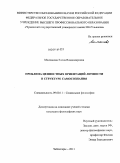 Молчанова, Елена Владимировна. Проблема ценностных ориентаций личности в структуре самосознания: дис. кандидат философских наук: 09.00.11 - Социальная философия. Чебоксары. 2011. 114 с.