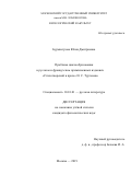 Бурмистрова Юлия Дмитриевна. Проблема циклообразования в русском и французском прижизненных изданиях "Стихотворений в прозе" И.С. Тургенева: дис. кандидат наук: 10.01.01 - Русская литература. ФГБОУ ВО «Московский государственный университет имени М.В. Ломоносова». 2019. 216 с.