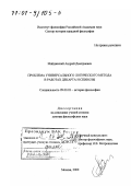 Майданский, Андрей Дмитриевич. Проблема универсального логического метода в работах Декарта и Спинозы: дис. доктор философских наук: 09.00.03 - История философии. Москва. 2000. 208 с.