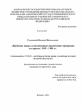 Рулинский, Василий Васильевич. "Проблема вины" в послевоенных дискуссиях германских историков. 1945-1990 гг.: дис. кандидат наук: 07.00.03 - Всеобщая история (соответствующего периода). Москва. 2014. 176 с.