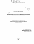 Тискова, Ольга Владимировна. Проблема влияния пунктуации на письменноречевые коммуникативные процессы: На материале интерпретации читающим письменных текстов: дис. кандидат филологических наук: 10.02.01 - Русский язык. Барнаул. 2004. 165 с.