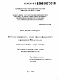 Репин, Дмитрий Александрович. Проблема "внутреннего" опыта в философии русского персоналиста П.Е. Астафьева: дис. кандидат наук: 09.00.03 - История философии. Тула. 2015. 175 с.