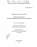 Литвинова, Дарья Александровна. Проблема воспитания в художественной разработке Ф.М. Достоевского: дис. кандидат филологических наук: 10.01.01 - Русская литература. Магнитогорск. 2004. 193 с.