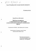 Бавра, Наталья Викторовна. Проблема восприятия в современной науке и философии: Гносеологическая адекватность психического образа: дис. кандидат философских наук: 09.00.08 - Философия науки и техники. Б. м.. 0. 155 с.