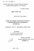 Челепис, Тумазис Коста. Проблема восстановления территориальной целостности и реализации международной правосубъектности республики Кипр: дис. кандидат юридических наук: 12.00.10 - Международное право, Европейское право. Киев. 1984. 210 с.