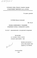 Востриков, Михаил Васильевич. Проблема возникновения и становления органической системы в методологии К. Маркса: дис. кандидат философских наук: 09.00.01 - Онтология и теория познания. Ростов-на-Дону. 1984. 187 с.