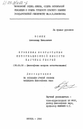 Фомин, Александр Николаевич. Проблема возрастания информационной емкости научных технологий: дис. кандидат философских наук: 09.00.08 - Философия науки и техники. Москва. 1984. 155 с.